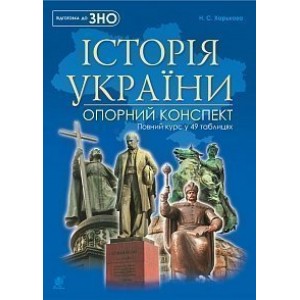 Історія України повний курс у 49 таблицях опорний конспект