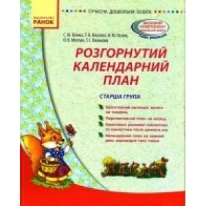 Розгорнутий календарний план Старша група Весна Ванжа С.М., Власова Т.В., Лазюк Н.М., Моспан О.В., Ожимова Т.І.