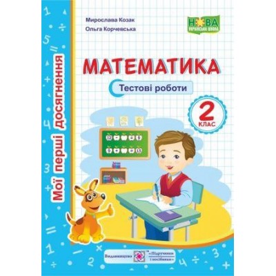 Математика тестові роботи 2 клас 9789660734661 ПіП заказать онлайн оптом Украина