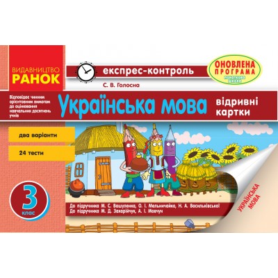 Українська мова 3 клас: експрес-контроль Голосна С.В. замовити онлайн