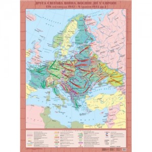 Друга Світова війна Воєнні дії в Європі (19 листопада1942 - 9 травня 1945 рр ) м-б 1 4 200 000 (на картоні)