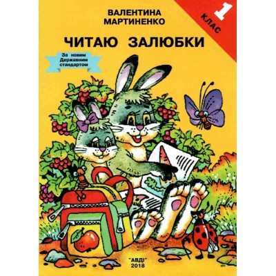 Посібник "Читаю залюбки 1 клас" купить оптом Украина