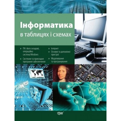 Інформатика в таблицях і схемах Білоусова Л. І., Олефіренко Н. В. замовити онлайн