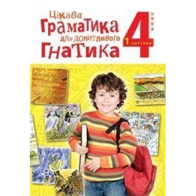 Цікава граматика для допитливого Гнатика посібник для поглибленого вивчення української мови 4 клас у 2-х ч Ч 1 заказать онлайн оптом Украина