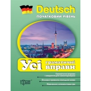 Усі граматичні вправи з німецької мови (початковий рівень)