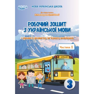 Українська мова Робочий зошит 3 клас Ч 1 до Пономарьової