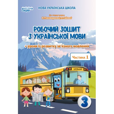 Українська мова Робочий зошит 3 клас Ч 1 до Пономарьової замовити онлайн