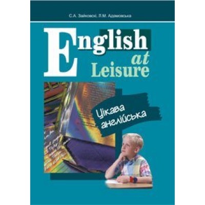 English at Leisure Цікава англійська Посібник замовити онлайн