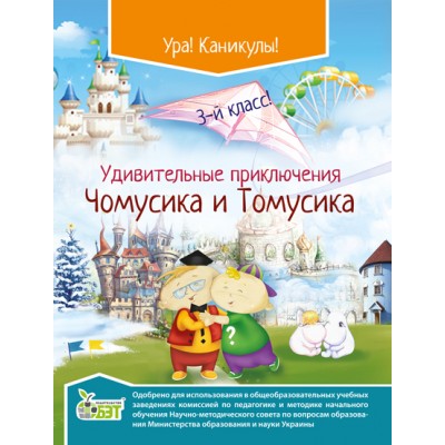 Захоплюючі пригоди Чомусика і Томусика 3 клас Хоролець О заказать онлайн оптом Украина