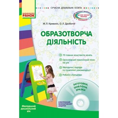 Образотворча діяльність Молодша група + CD-диск Кривоніс М. Л., Дроботій О. Л. заказать онлайн оптом Украина