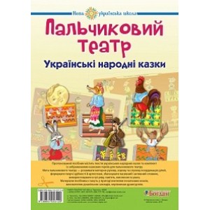 Пальчиковий театр Українські народні казки Тетяна Будна