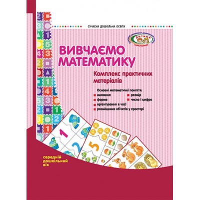 Вивчаємо математику: комплекс практичних матеріалів. Середній дошкільний вік. Папка з картками замовити онлайн