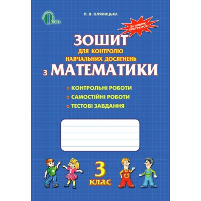 Зошит для моніторингу навчальних досягнень з математики 3 клас Оляницька 9789663498232 Грамота замовити онлайн