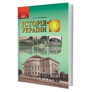 Підручник Історія України 10 клас Струкевич (рівень стандарту) 9789663496825 Грамота