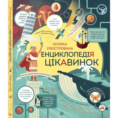 Велика ілюстрована енциклопедія цікавинок Джеймс Маклейн заказать онлайн оптом Украина