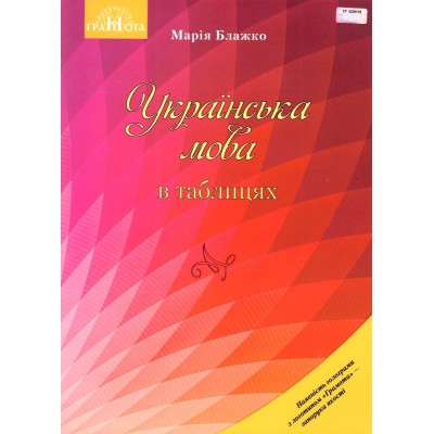Українська мова в таблицях Навчальний посібник Блажко 9789663496047 Грамота замовити онлайн