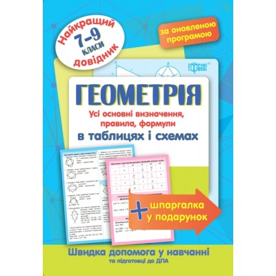 Геометрия в таблицах и схемах 7-9 классы Лучший справочник заказать онлайн оптом Украина