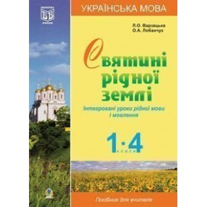 Українська мова Святині рідної землі Інтегровані уроки рідної мови і мовлення 1-4 класи посібник для вчителя