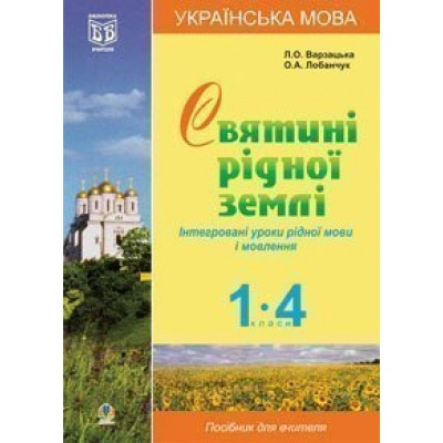 Українська мова Святині рідної землі Інтегровані уроки рідної мови і мовлення 1-4 класи посібник для вчителя замовити онлайн