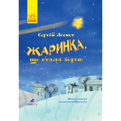 Книга-картинка : Жаринка, що стала зорею Лоскутов заказать онлайн оптом Украина