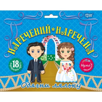 Давайте играть! Одень куклу Жених и Невеста заказать онлайн оптом Украина