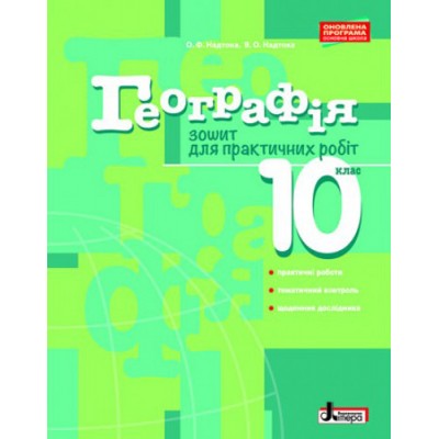 Географія 10 клас Зошит для практичних робіт Рівень стандарту Надтока О.Ф. заказать онлайн оптом Украина