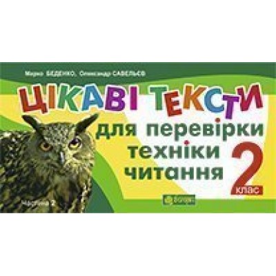 Цікаві тексти для перевірки техніки читання 2 клас Ч 2 (з голограмою) заказать онлайн оптом Украина