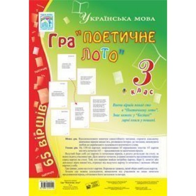 Гра "Поетичне лото" 3 клас Навчальний посібник заказать онлайн оптом Украина