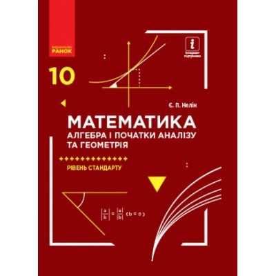 Нелін Математика 10 клас Підручник Рівень стандарту 2018 Нелін Є.П. заказать онлайн оптом Украина
