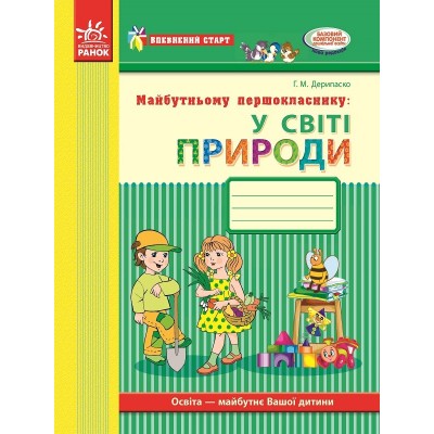 Впевнений старт У світі природи Робочий зошит Дерипаско Г. М. замовити онлайн