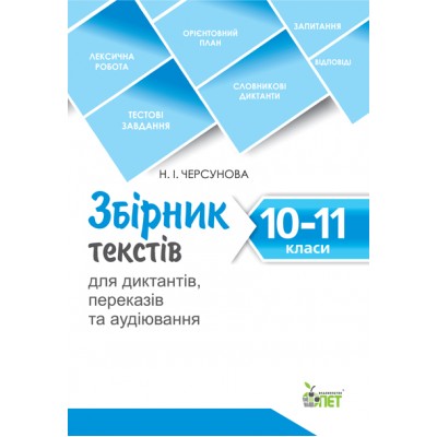 Збірник текстів для диктантів переказів та аудіювання 10-11 класи купить оптом Украина