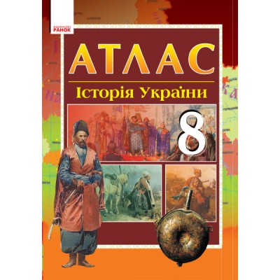 Атлас Історія України 8 клас замовити онлайн