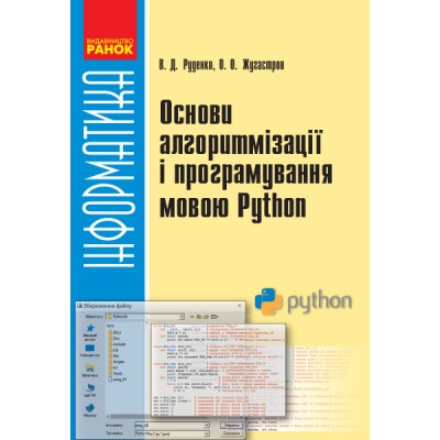 Основи алгоритмізації і програмування мовою Python Руденко В.Д., Жугастров О.О. заказать онлайн оптом Украина