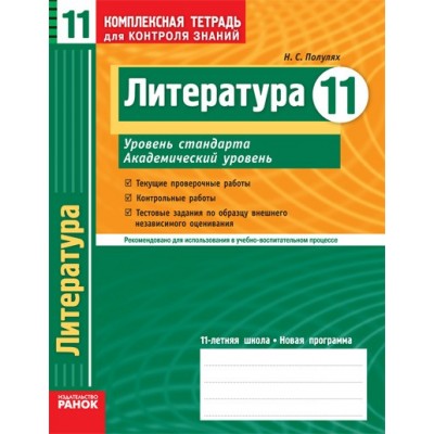 Литература 11 класс Уровень стандарта Академический уровень Комплексная тетрадь для контроля знаний заказать онлайн оптом Украина