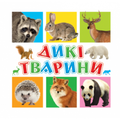 Книжечки для найменших Дикі тварини заказать онлайн оптом Украина