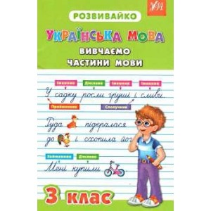 РозвивайкоУкраїнська моваВивчаємо частини мови 3 клас