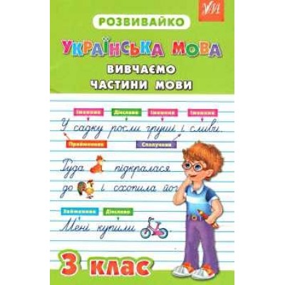 РозвивайкоУкраїнська моваВивчаємо частини мови 3 клас купити