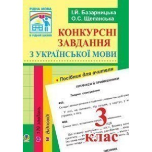Конкурсні завдання з української мови 3 клас