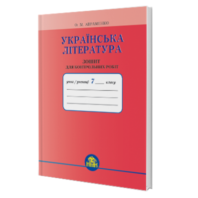 Зошит для контрольних робіт з української літератури 7 клас Авраменко 9789663495392 Грамота замовити онлайн