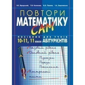 Повтори математику сам Посібник для учнів 10-11 клас і абітурієнтів