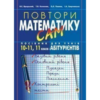 Повтори математику сам Посібник для учнів 10-11 клас і абітурієнтів заказать онлайн оптом Украина