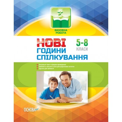 Нові години спілкування 5–8 класи заказать онлайн оптом Украина
