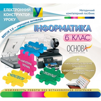 Електроний конструктор уроку Інформатика 6 клас заказать онлайн оптом Украина