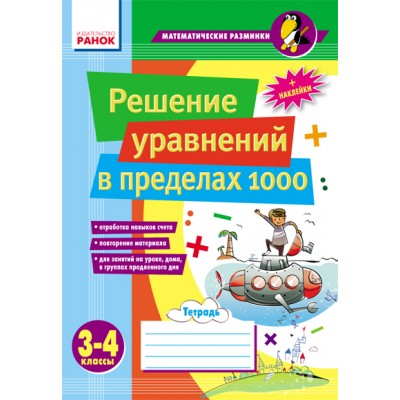 Решение уравнений в пределах 1000 3–4 классы Лакісова В.М., Лакісова В.М. заказать онлайн оптом Украина