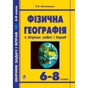 Фізична географія Збірник задач і вправ 6-8 класи видання 2-ге доп і пер
