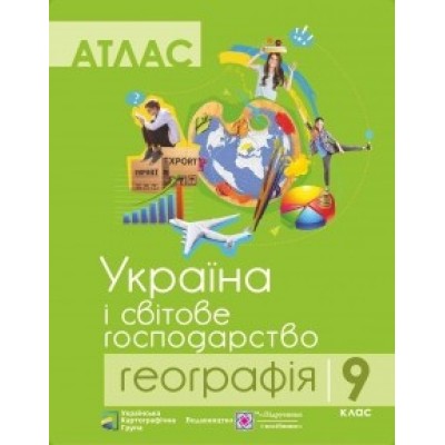 Атлас Географія Україна і світове господарство 9 клас ПІП замовити онлайн