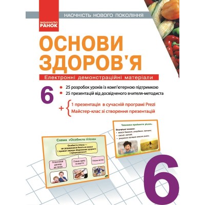 Основи здоров'я 6 клас Наочність нового покоління Єльцина Г.В. заказать онлайн оптом Украина