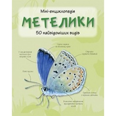 МетеликиМіні-енциклопедія купити