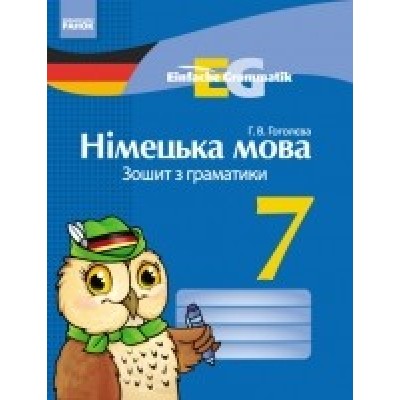 Німецька мова 7 клас Зошит з граматики заказать онлайн оптом Украина