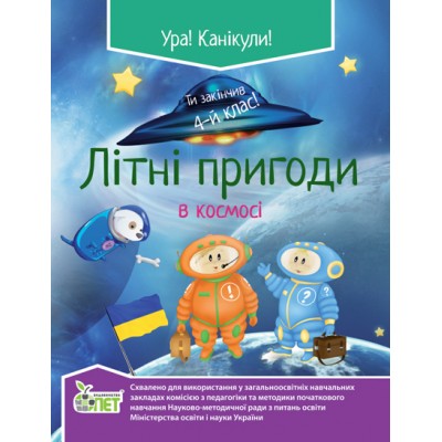 Літні пригоди в космосі 4 клас Ковальчук Н заказать онлайн оптом Украина